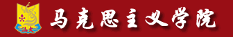 马克思主义学院标识